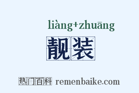 靓装是什么意思的图片